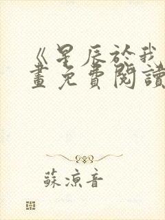 《星辰于我》漫画免费阅读