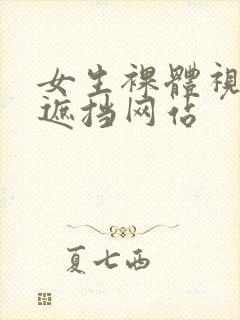 女生裸体视频无遮挡网站