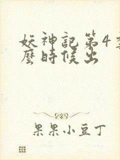 妖神记第4季什么时候出