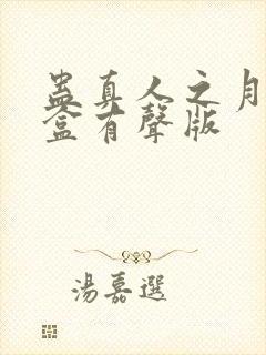 蛊真人之月光宝盒有声版