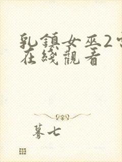 乳镇女巫2电影在线观看