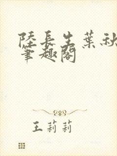 陆长生叶秋白新笔趣阁