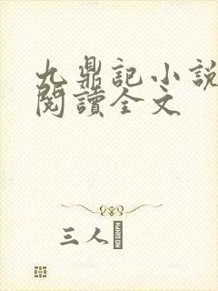 九鼎记小说免费阅读全文