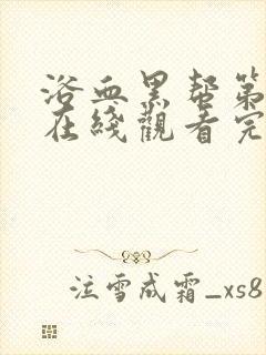 浴血黑帮第六季在线观看完整版中文超清封面