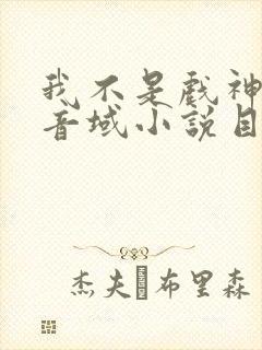 我不是戏神三九音域小说目录