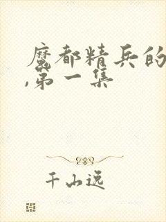 魔都精兵的奴隶,第一集