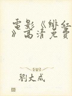 电影《绯红女巫》高清免费观看