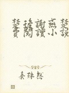 楚后谢燕楚昭免费阅读小说封面