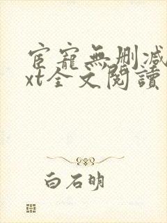 宦宠无删减版txt全文阅读