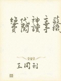 绝代神主苏莫免费阅读手机版