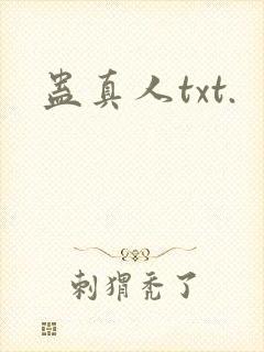 蛊真人txt.