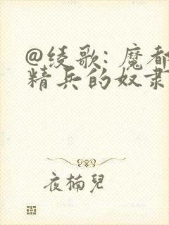 @绫歌: 魔都精兵的奴隶