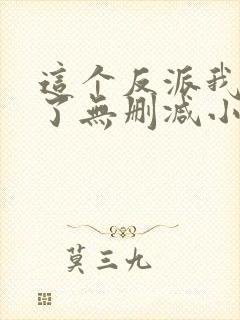 这个反派我当定了无删减小说