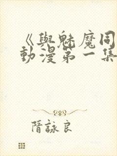 《与魅魔同居》动漫第一集观看全集封面