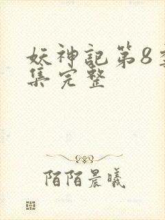 妖神记第8季全集完整