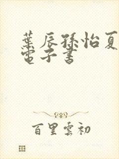 叶辰孙怡夏若雪电子书