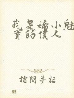 我是娇小魅魔忠实的仆人