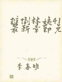 推倒林姨41章最新章节免费阅读笔趣阁