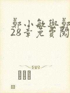 郑小敏与郑大发28章免费阅读笔趣阁