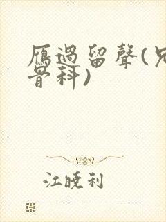 雁过留声(兄妹骨科)