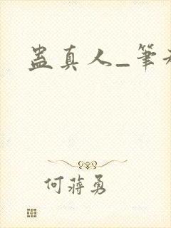 蛊真人_笔趣阁
