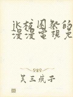 jk校园祭的动漫漫电视免费