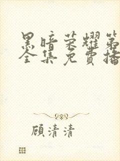 黑暗荣耀第二季全集免费播放