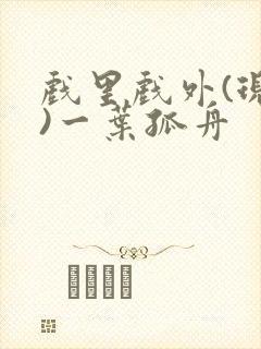 戏里戏外(现场)一叶孤舟封面