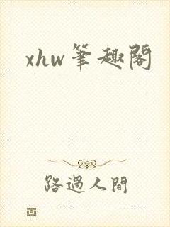 xhw笔趣阁