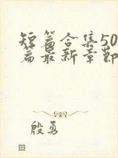 短篇合集500篇最新章节笔趣阁免费阅