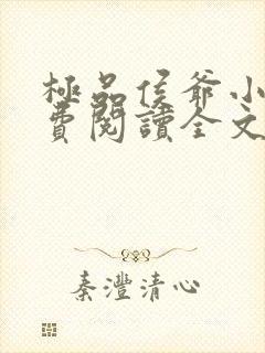 极品侯爷小说免费阅读全文