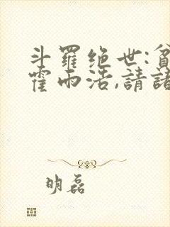 斗罗绝世:贫道霍雨浩,请诸神赴死