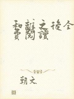 和离之后全文免费阅读