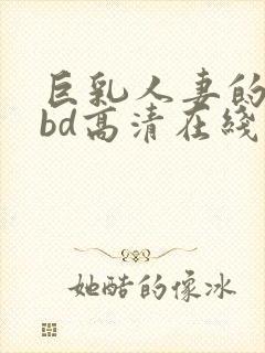 巨乳人妻的诱惑bd高清在线