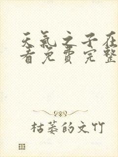 天气之子在线观看免费完整版下载