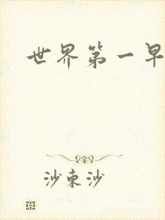 世界第一早漏男