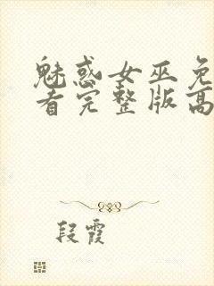 魅惑女巫免费观看完整版高清