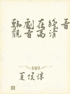 韩剧在线看免费观看高清