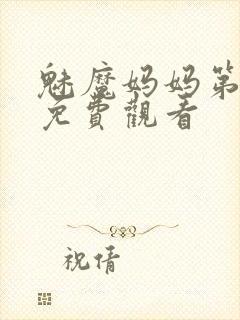 魅魔妈妈第1季免费观看