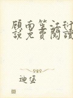 顾南笙江衍昱小说免费阅读最新章节