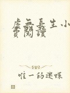 虚无长生小说免费阅读