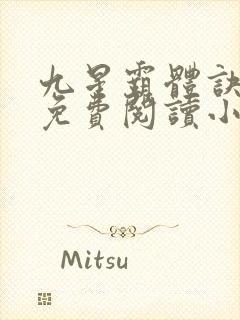 九星霸体诀全文免费阅读小说封面