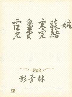 霍枭寒苏婉全文免费完结