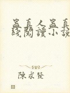 蛊真人蛊真人在线阅读小说