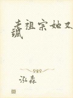 老祖宗她又美又飒