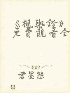 《枫与铃》动画免费观看全集