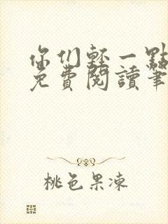 你们轻一点全文免费阅读笔趣阁