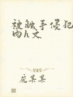 被触手侵犯高潮肉h文封面