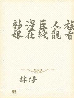 动漫巨人族的新娘在线观看免费