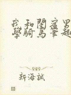 我和闺蜜男朋友学骑马笔趣阁